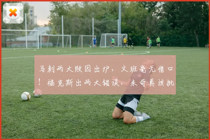 马刺两大败因出炉，文班毫无借口！福克斯出两大错误，米奇真该批